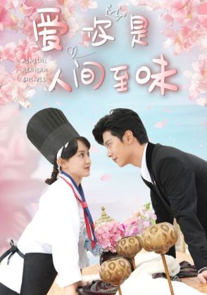 爱你是人间至味