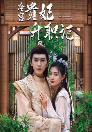 冷宫贵妃升职记