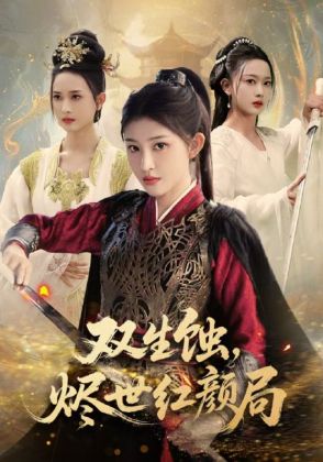 双生蚀烬世红颜局