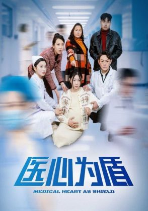 医心为盾