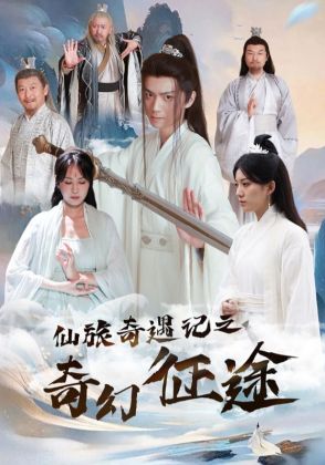 仙旅奇遇记之奇幻征途