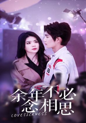 余年不必念相思