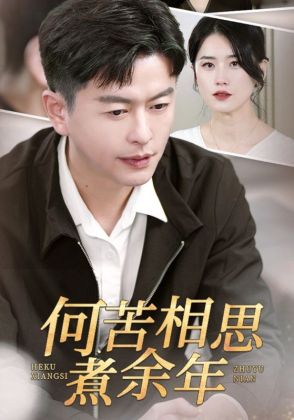 何苦相思煮余年