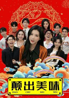 颠出美味