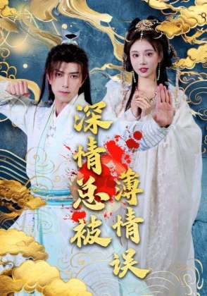 深情总被薄情误