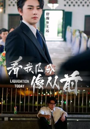 看我几分像从前