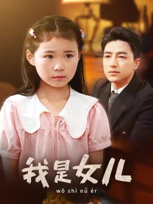 我是女儿