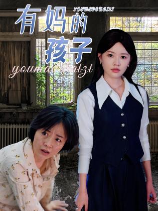 有妈的孩子