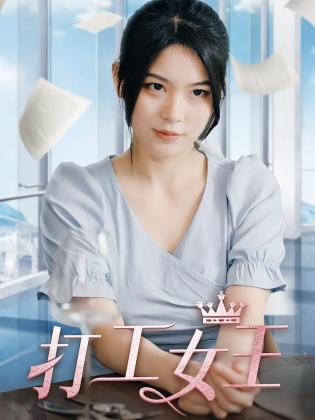 打工女王