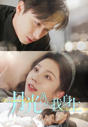 月光落在我身上