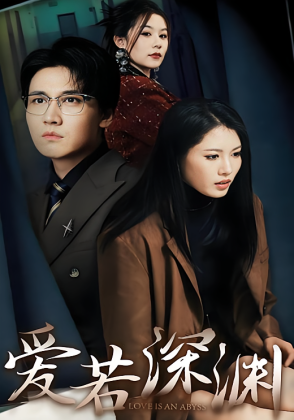 爱若深渊
