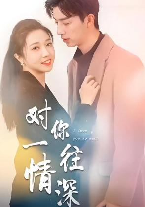 对你一往情深