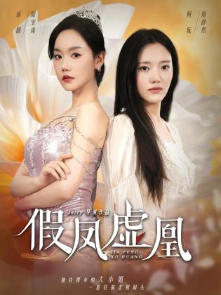 假凤虚凰