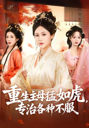 重生主母猛如虎，专治各种不服