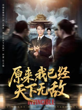 原来，我已经天下无敌