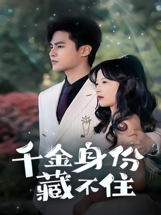 千金身份藏不住