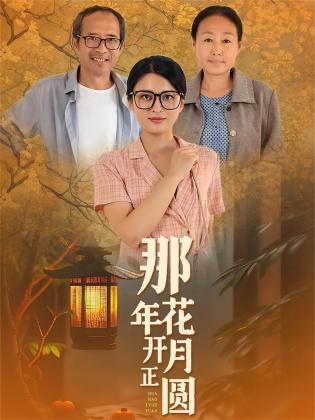 那年花开月正圆