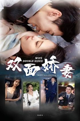 双面娇妻