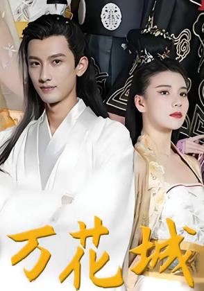 万花城