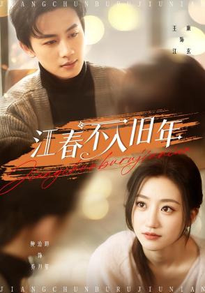 江春不入旧年