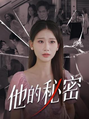 他的秘密