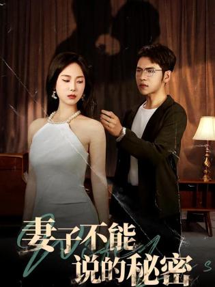 妻子不能说的秘密