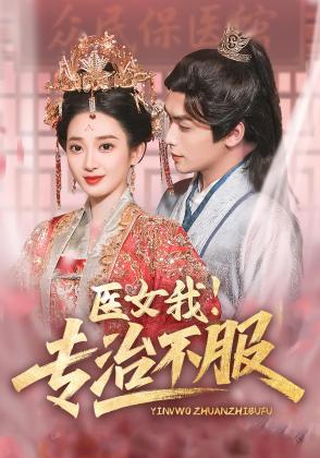 医女我！专治不服