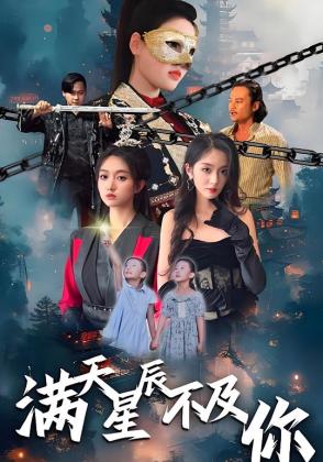 满天星辰不及你