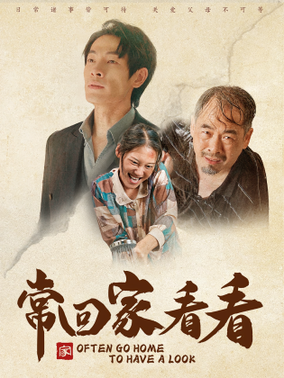 常回家看看