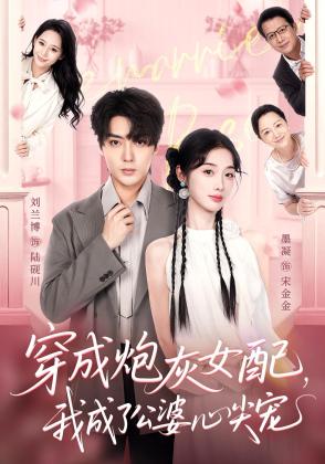 穿成炮灰女配，我成了公婆心尖宠