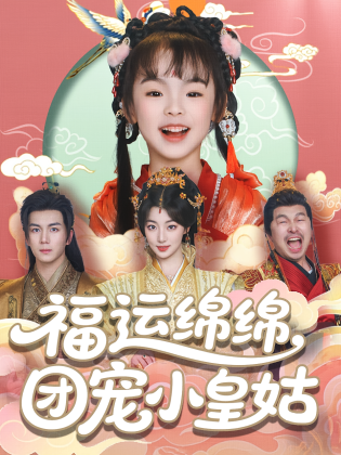 福运绵绵，团宠小皇姑