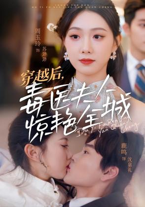 穿越后，毒医夫人惊艳全城