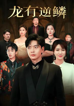 龙有逆鳞