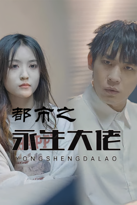 都市之永生大佬