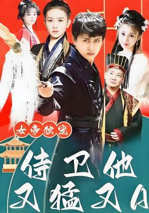 女帝独宠，侍卫他又猛又A