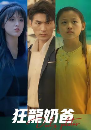 狂龙奶爸