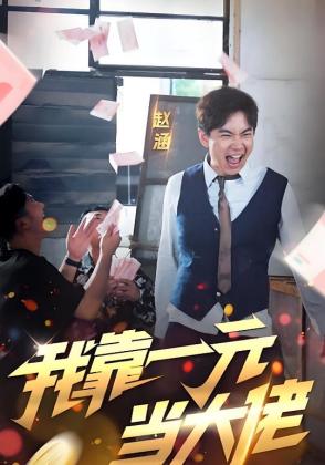 我靠一元当大佬