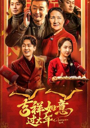 吉祥如意过大年