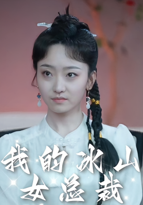 我的冰山女总裁