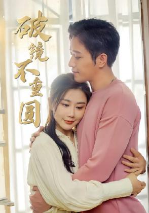 破镜不重圆
