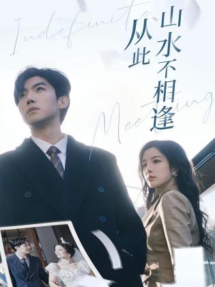 从此山水不相逢