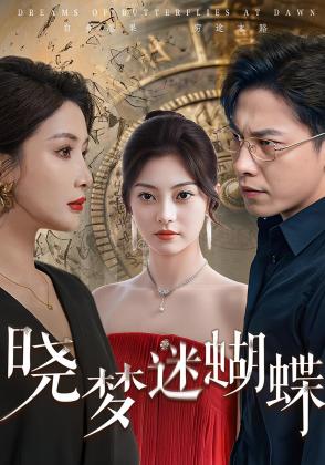晓梦迷蝴蝶