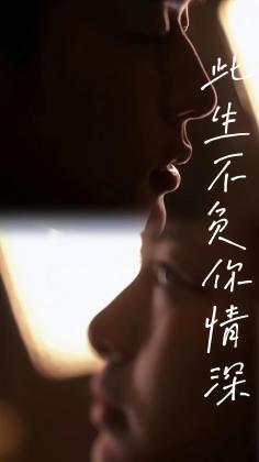 此生不负你情深