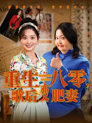 重生八零，歌后变肥妻