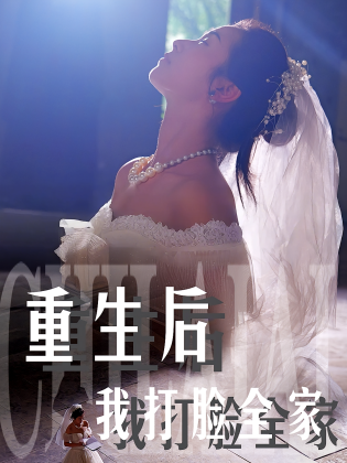 重生后我打脸全家