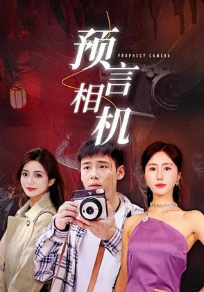 预言相机