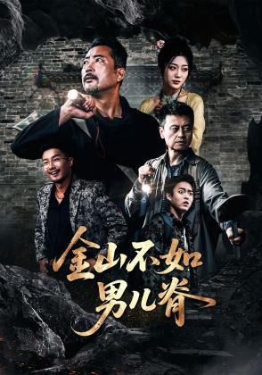 金山不如男儿脊