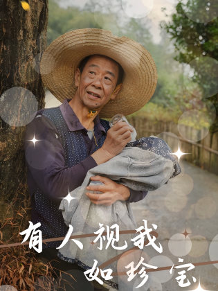 有人视我如珍宝