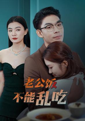 老公饭不能乱吃