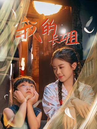 我的长姐